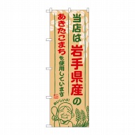 P・O・Pプロダクツ のぼり  SNB-882　岩手県産のあきたこまち 1枚（ご注文単位1枚）【直送品】