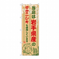 P・O・Pプロダクツ のぼり  SNB-883　岩手県産のササニシキ 1枚（ご注文単位1枚）【直送品】