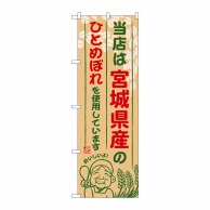 P・O・Pプロダクツ のぼり  SNB-885　宮城県産のひとめぼれ 1枚（ご注文単位1枚）【直送品】