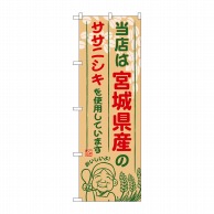 P・O・Pプロダクツ のぼり  SNB-886　宮城県産のササニシキ 1枚（ご注文単位1枚）【直送品】