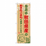 P・O・Pプロダクツ のぼり  SNB-888　秋田県産のあきたこまち 1枚（ご注文単位1枚）【直送品】