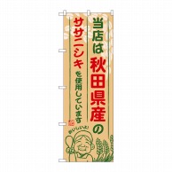 P・O・Pプロダクツ のぼり  SNB-889　秋田県産のササニシキ 1枚（ご注文単位1枚）【直送品】