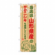 P・O・Pプロダクツ のぼり  SNB-891　山形県産のササニシキ 1枚（ご注文単位1枚）【直送品】