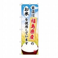 P・O・Pプロダクツ のぼり  SNB-892　福島県産のお米 1枚（ご注文単位1枚）【直送品】