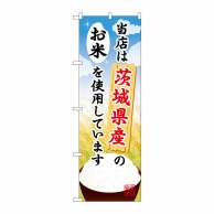 P・O・Pプロダクツ のぼり  SNB-895　茨城県産のお米 1枚（ご注文単位1枚）【直送品】