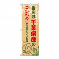 P・O・Pプロダクツ のぼり  SNB-900　千葉県産のコシヒカリ 1枚（ご注文単位1枚）【直送品】