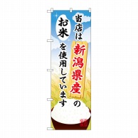 P・O・Pプロダクツ のぼり  SNB-901　新潟県産のお米 1枚（ご注文単位1枚）【直送品】