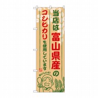 P・O・Pプロダクツ のぼり  SNB-904　富山県産のコシヒカリ 1枚（ご注文単位1枚）【直送品】