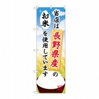 P・O・Pプロダクツ のぼり  SNB-909　長野県産のお米 1枚（ご注文単位1枚）【直送品】