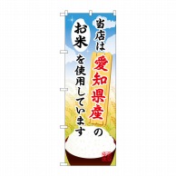 P・O・Pプロダクツ のぼり  SNB-913　愛知県産のお米 1枚（ご注文単位1枚）【直送品】