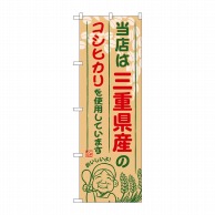 P・O・Pプロダクツ のぼり  SNB-916　三重県産のコシヒカリ 1枚（ご注文単位1枚）【直送品】