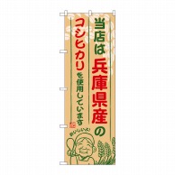 P・O・Pプロダクツ のぼり  SNB-922　兵庫県産のコシヒカリ 1枚（ご注文単位1枚）【直送品】