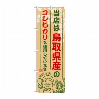 P・O・Pプロダクツ のぼり  SNB-924　鳥取県産のコシヒカリ 1枚（ご注文単位1枚）【直送品】