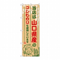 P・O・Pプロダクツ のぼり  SNB-932　山口県産のコシヒカリ 1枚（ご注文単位1枚）【直送品】