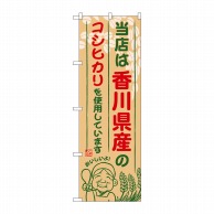 P・O・Pプロダクツ のぼり  SNB-936　香川県産のコシヒカリ 1枚（ご注文単位1枚）【直送品】