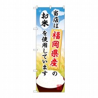 P・O・Pプロダクツ のぼり  SNB-939　福岡県産のお米 1枚（ご注文単位1枚）【直送品】