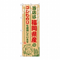 P・O・Pプロダクツ のぼり  SNB-940　福岡県産のコシヒカリ 1枚（ご注文単位1枚）【直送品】