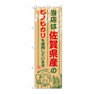 P・O・Pプロダクツ のぼり  SNB-943　佐賀県産のヒノヒカリ 1枚（ご注文単位1枚）【直送品】