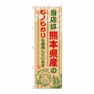 P・O・Pプロダクツ のぼり  SNB-945　熊本県産のヒノヒカリ 1枚（ご注文単位1枚）【直送品】