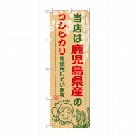 P・O・Pプロダクツ のぼり  SNB-952　鹿児島県産のコシヒカリ 1枚（ご注文単位1枚）【直送品】