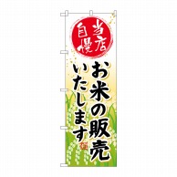 P・O・Pプロダクツ のぼり お米の販売いたします SNB-953 1枚（ご注文単位1枚）【直送品】