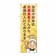 P・O・Pプロダクツ のぼり  SNB-954　近隣農家さんから直接仕入れ 1枚（ご注文単位1枚）【直送品】