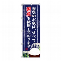 P・O・Pプロダクツ のぼり  SNB-956　当店のお米は全て国産を使用 1枚（ご注文単位1枚）【直送品】