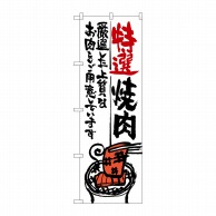 P・O・Pプロダクツ のぼり  SNB-975　特選焼肉 1枚（ご注文単位1枚）【直送品】