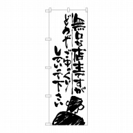 P・O・Pプロダクツ のぼり  SNB-989　無口な店主　どうぞごゆっくり 1枚（ご注文単位1枚）【直送品】