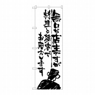 P・O・Pプロダクツ のぼり  SNB-994　無口な店主　料理と接客でお応え 1枚（ご注文単位1枚）【直送品】