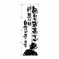 P・O・Pプロダクツ のぼり  SNB-995　無口な店主　料理には自信 1枚（ご注文単位1枚）【直送品】