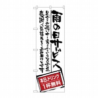 P・O・Pプロダクツ のぼり  SNB-999　雨の日サービスドリンク無料 1枚（ご注文単位1枚）【直送品】