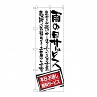 P・O・Pプロダクツ のぼり  SNB-1000　雨の日サービスお通し無料 1枚（ご注文単位1枚）【直送品】