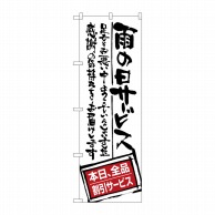 P・O・Pプロダクツ のぼり  SNB-1001　雨の日サービス全品割引 1枚（ご注文単位1枚）【直送品】