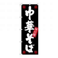 P・O・Pプロダクツ のぼり  SNB-1012　中華そば　味自慢　黒白 1枚（ご注文単位1枚）【直送品】