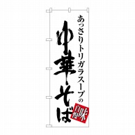 P・O・Pプロダクツ のぼり  SNB-1013　中華そば　味自慢　白黒 1枚（ご注文単位1枚）【直送品】