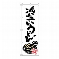 P・O・Pプロダクツ のぼり  SNB-1019　冷たいうどん 1枚（ご注文単位1枚）【直送品】