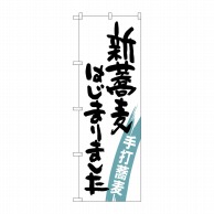 P・O・Pプロダクツ のぼり  SNB-1020　新蕎麦はじまりました 1枚（ご注文単位1枚）【直送品】