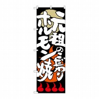 P・O・Pプロダクツ のぼり  SNB-1026元祖のこだわりホルモン焼 1枚（ご注文単位1枚）【直送品】