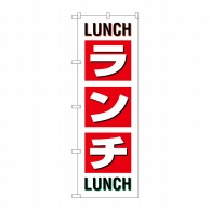 P・O・Pプロダクツ のぼり ランチ SNB-1033 1枚（ご注文単位1枚）【直送品】