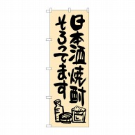 P・O・Pプロダクツ のぼり  SNB-1036　日本酒焼酎そろってます 1枚（ご注文単位1枚）【直送品】