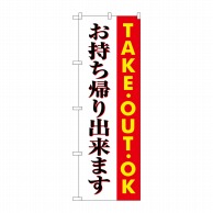 P・O・Pプロダクツ のぼり お持ち帰りできます~ SNB-1039 1枚（ご注文単位1枚）【直送品】