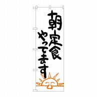 P・O・Pプロダクツ のぼり  SNB-1041　朝定食やってます 1枚（ご注文単位1枚）【直送品】