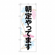 P・O・Pプロダクツ のぼり  SNB-1042　朝定やってます 1枚（ご注文単位1枚）【直送品】