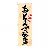 P・O・Pプロダクツ のぼり  SNB-1044　おそうざいの店手造り 1枚（ご注文単位1枚）【直送品】