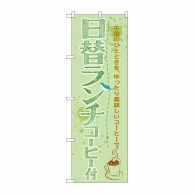 P・O・Pプロダクツ のぼり  SNB-1069　日替ランチコーヒー付 1枚（ご注文単位1枚）【直送品】