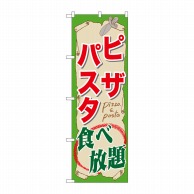 P・O・Pプロダクツ のぼり  SNB-1071　ピザ・パスタ食べ放題 1枚（ご注文単位1枚）【直送品】