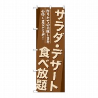 P・O・Pプロダクツ のぼり  SNB-1073サラダ・デザート食べ放題 1枚（ご注文単位1枚）【直送品】