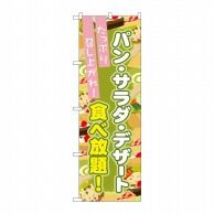 P・O・Pプロダクツ のぼり  SNB-1074　パン・サラダ・デザート食べ放題 1枚（ご注文単位1枚）【直送品】