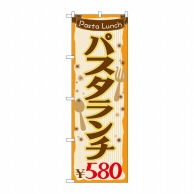 P・O・Pプロダクツ のぼり  SNB-1075　パスタランチ\580 1枚（ご注文単位1枚）【直送品】